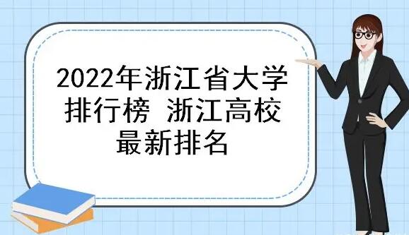 2023年浙江大学最新排名 浙江省所有大学排名表(109所最全)