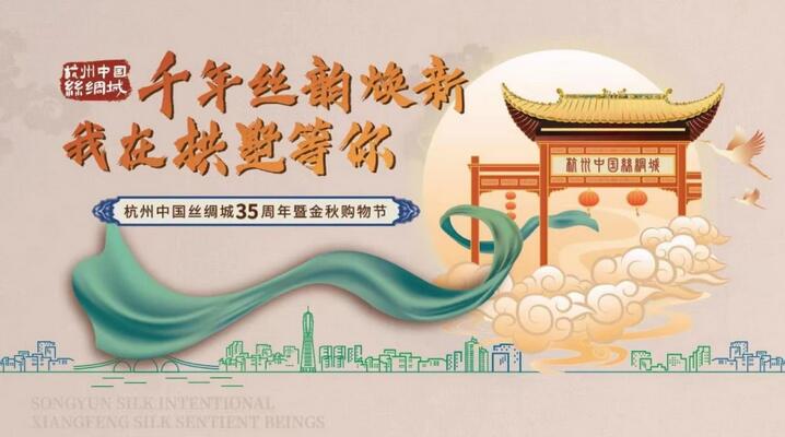 千年丝韵焕新，杭州中国丝绸城35周年暨金秋购物节