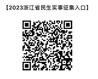 2023年浙江省民生实事项目启动票选