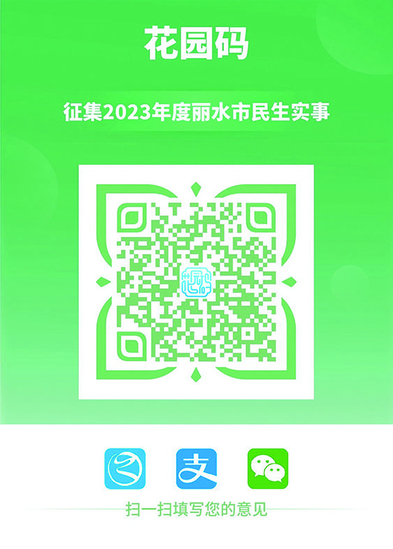 关于征集2023年度丽水市 民生实事项目的公告