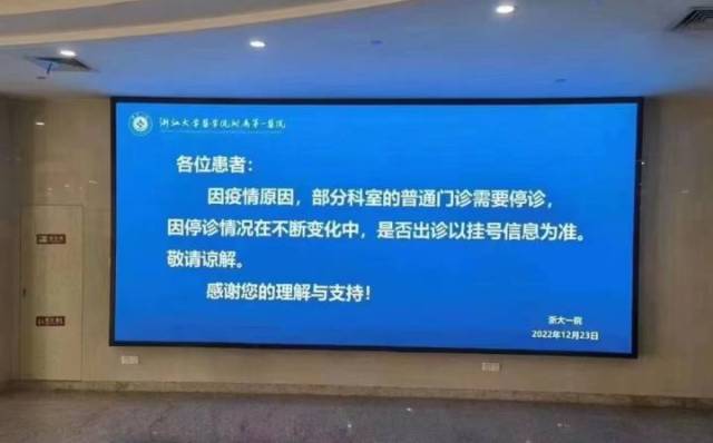 浙一院：因疫情原因，部分科室普通门诊停诊