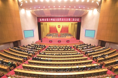 杭州市十四届人大二次会议胜利闭幕