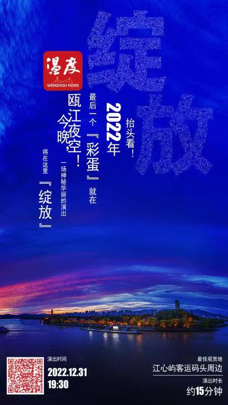 今晚，一场神秘华丽的演出将在温州城的夜空“绽放”