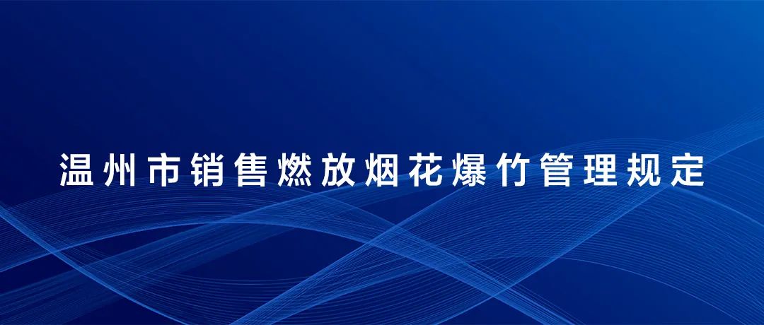 事关温州烟花爆竹燃放！公安通报