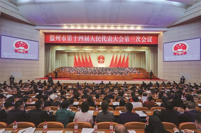 温州市十四届人大三次会议胜利闭幕
