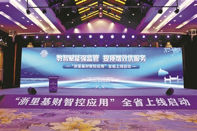 数智赋能乡镇财政管理现代化，打通财政体系“最后一公里” “浙里基财智控应用”全省上线