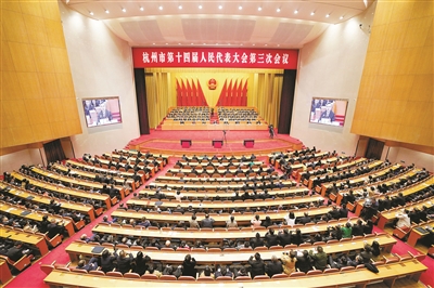 杭州市十四届人大三次会议胜利闭幕 刘捷李火林讲话 姚高员马卫光等出席 通过各项决议