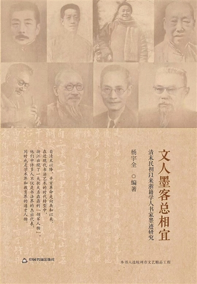 浙江学人与书家的“群英谱” 《文人墨客总相宜》出版发行