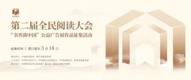 第二届全民阅读大会4月在杭州举办 面向全国公开征集！