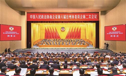 台州市政协六届二次会议胜利闭幕  李跃旗讲话 叶海燕主持 吴晓东吴海平林毅等应邀出席