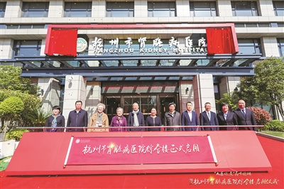 中西医结合、内外科联合 “足不出楼”享受一体化医疗服务 杭州市肾脏病医院综合大楼揭幕