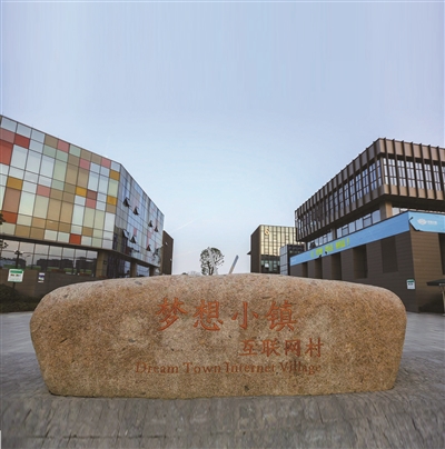 追梦圆梦，向着城市新中心的未来图景奋进 ——写在杭州梦想小镇八周年之际