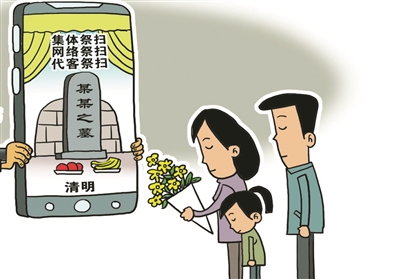“活人网墓”“网络孝子香火排行榜”等问题仍未绝迹 如何让网络祭扫真正移风易俗、清明清朗