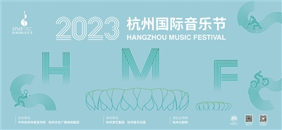 相约亚运 听在杭州 2023杭州国际音乐节4月11日启幕 20天里推出42场演出 创历届之最