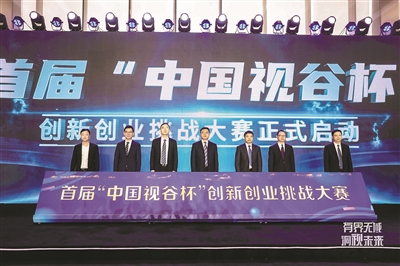 “中国视谷杯”创新创业挑战大赛启动 杭州面向全球征集视觉领域顶尖创业项目和精英团队