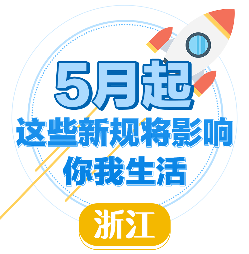 5月起这些新规将影响我们的生活
