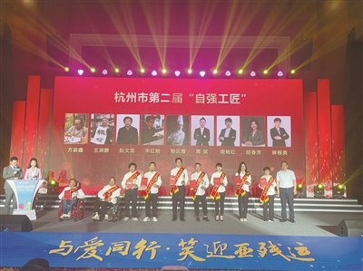 走的路不一样 自强人生都闪闪放光 杭州市第二届“自强工匠”“自强创业之星”出炉