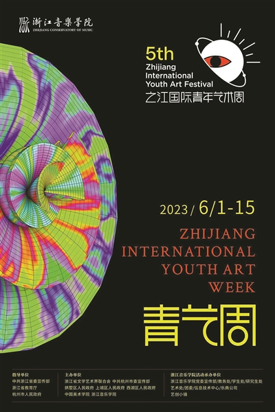 夏日狂想，让大脑“乐动”起来 第五届之江国际青年艺术周浙音板块发布
