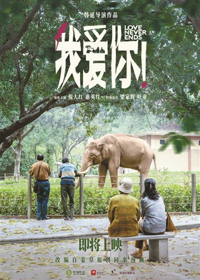 电影《我爱你！》展现的老年人婚恋题材的主题更让人深思