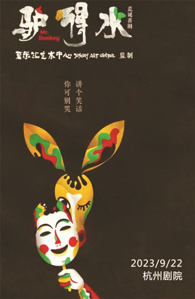 一票难求的经典话剧《驴得水》即将来杭