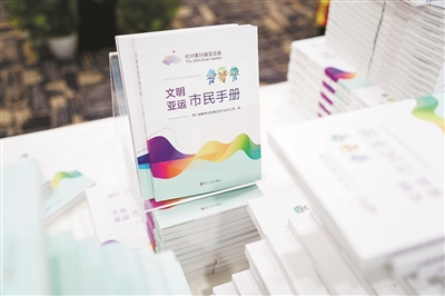 《文明亚运市民手册》首发