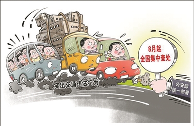 八月起，集中查处突出交通违法行为