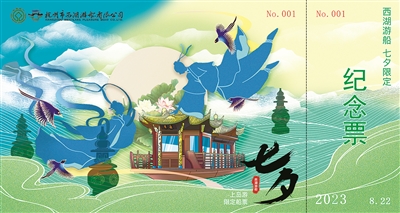 西湖游船与你浪漫相约 2023年“七夕·中国情人节” 限定纪念船票今日发行