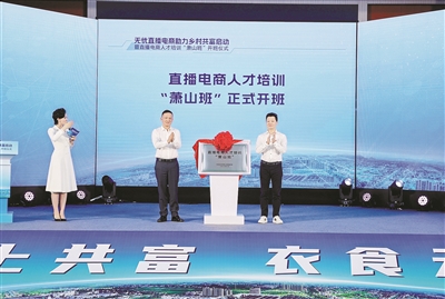 直播电商助力乡村振兴 萧山启动“蒲公英-云上共富”行动