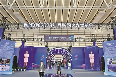 2023年世界互联网大会“互联网之光”博览会昨日开幕 全球首个以互联网为主题的大型科技馆同日开馆