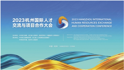 2023杭州国际人才交流与项目合作大会将于11月12日开幕