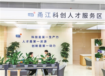 甬江科创人才服务专区启用  首批提供19项增值化服务事项