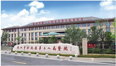 谱写健康共富“余杭范式” 余杭区第三人民医院：在高质量发展赛道上勇毅前行