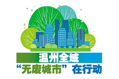 助力“无废城市”建设  温州布局中部循环经济产业链