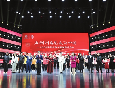 2024湖州市首届新年慈善晚会举行 裘东耀陈浩洪湖鹏孙贤龙李上葵吴智勇等出席并为爱心单位和个人颁奖