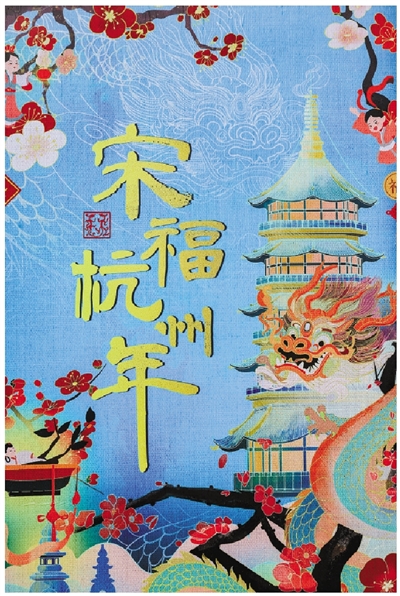 “宋”福杭州年来了！ 沿着“寻龙”线路、260余项活动 畅享杭州年味