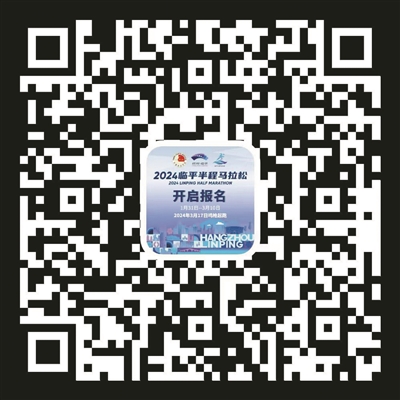 1月31日上午启动报名！ 马拉松赛事首次“跑”进临平