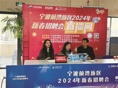 连续20天，近万个岗位 宁波前湾新区举办新春招聘会
