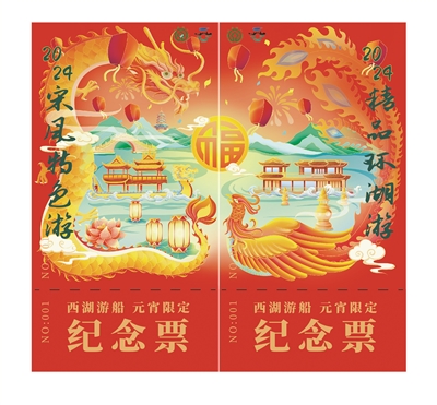 一龙一凤贺元宵 西湖游船2024年“元宵”限定纪念船票即将发售