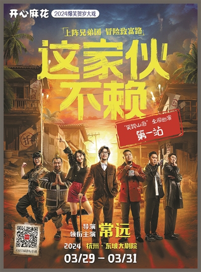 初代麻花大集结 开心麻花爆笑贺岁大戏 《这家伙不赖》首次来杭