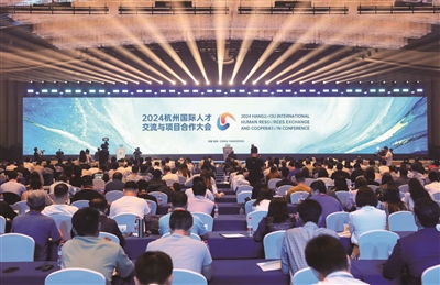 2024杭州国际人才交流与项目合作大会成功举办