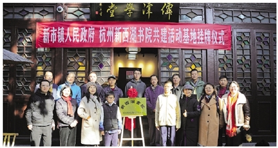 杭州新西湖书院活动基地 在德清新市挂牌