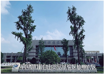 以建设全球数贸港核心区为契机 杭州加快推进高能级“开放强市”建设