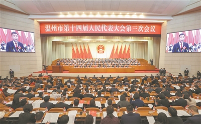 温州市十四届人大三次会议隆重开幕